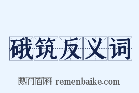 硪筑反义词是什么意思的图片
